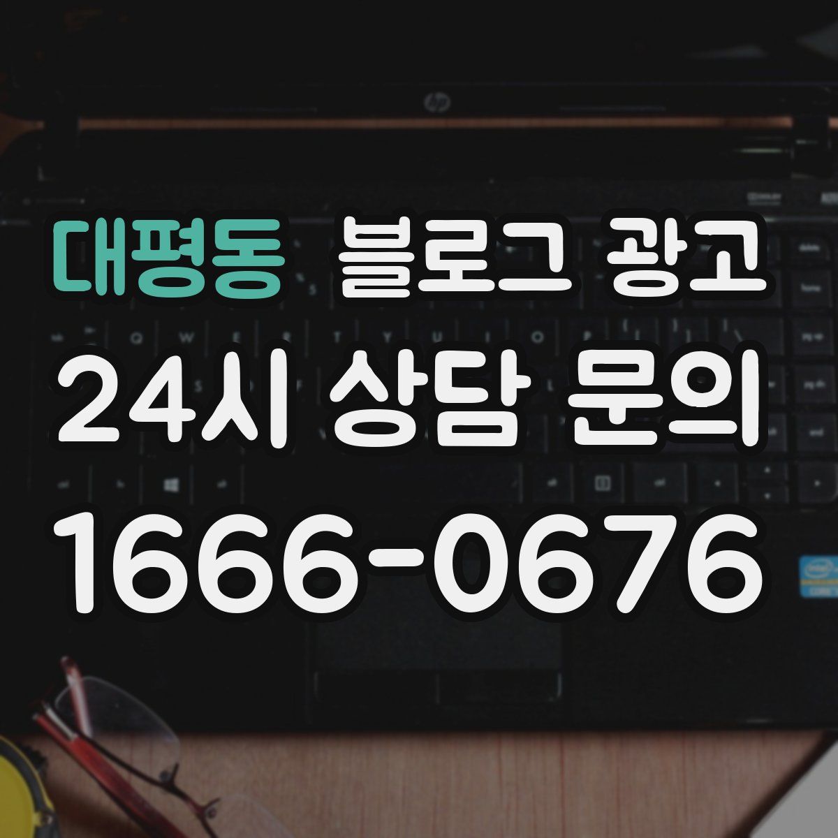 대평동 블로그 광고
