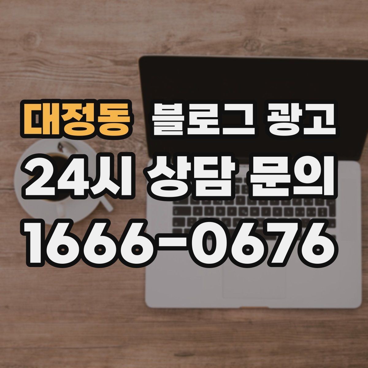 대정동 블로그 광고 비 오는 날 더 잘 팔리는 서비스 홍보 아이디어