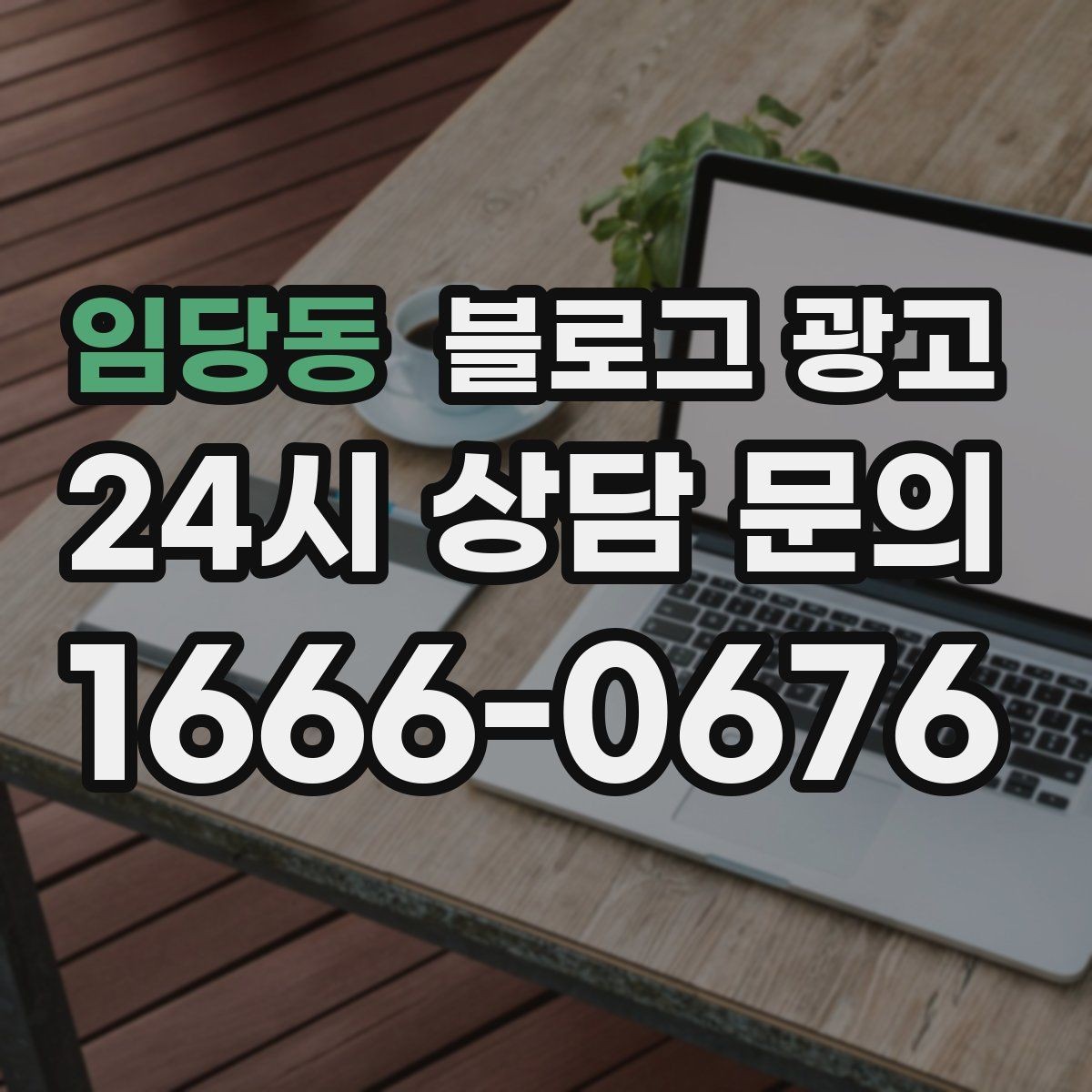 임당동 블로그 광고 소상공인 매출을 바꾸는 콘텐츠 기획