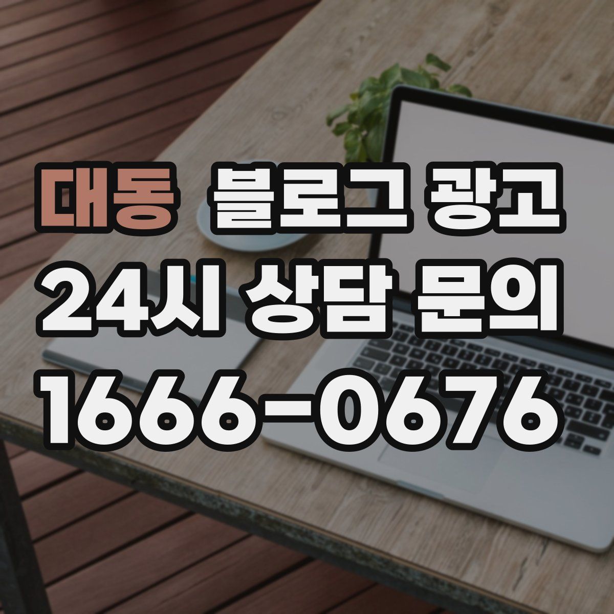 대동 블로그 광고