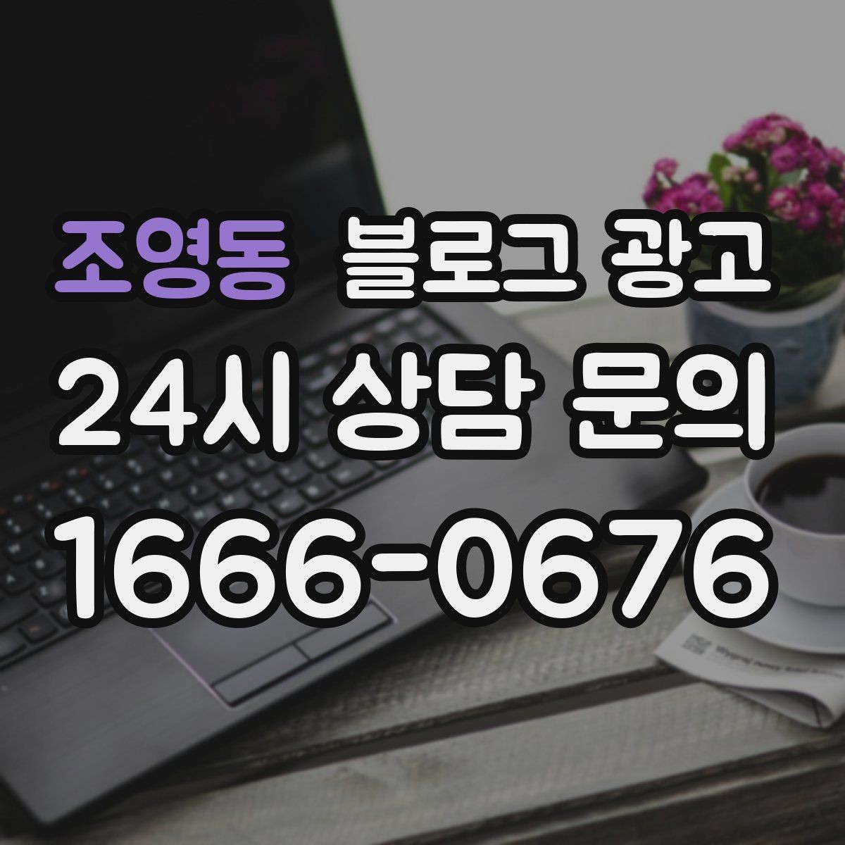 조영동 블로그 광고 주차와 교통 정보를 세심하게 쓰는 요령