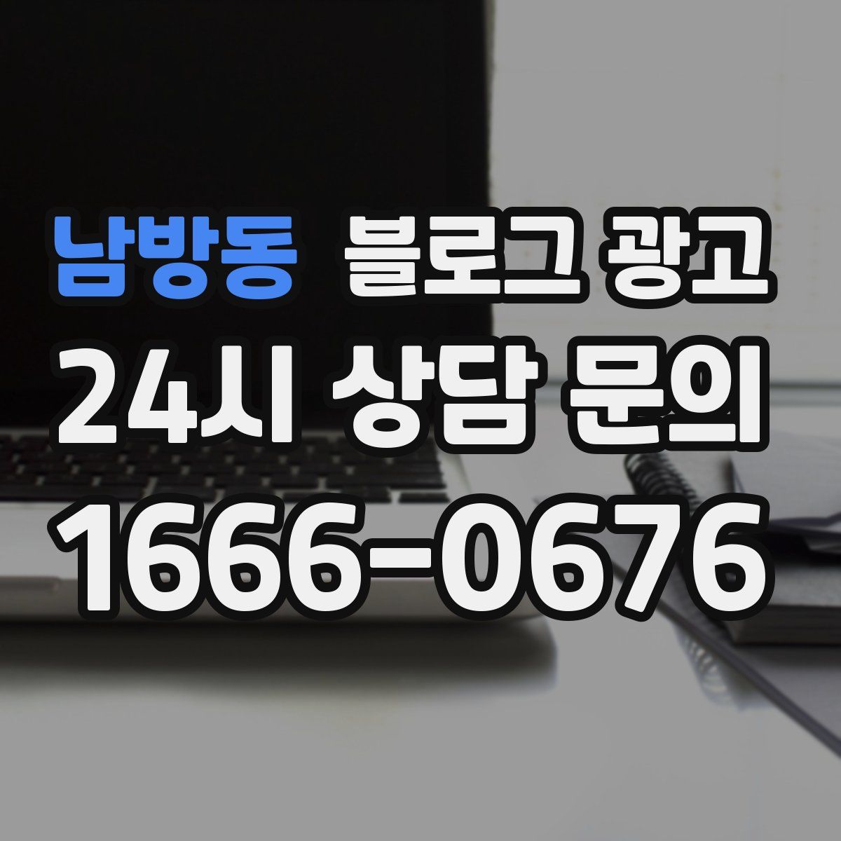 남방동 블로그 광고