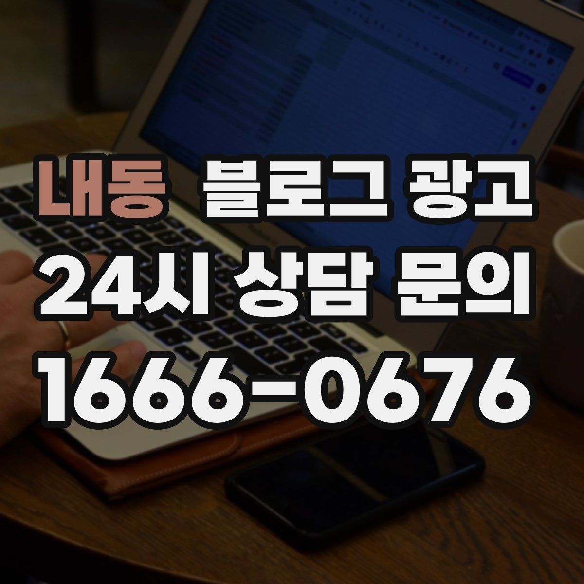 내동 블로그 광고 상호명과 지역명을 함께 살리는 전략