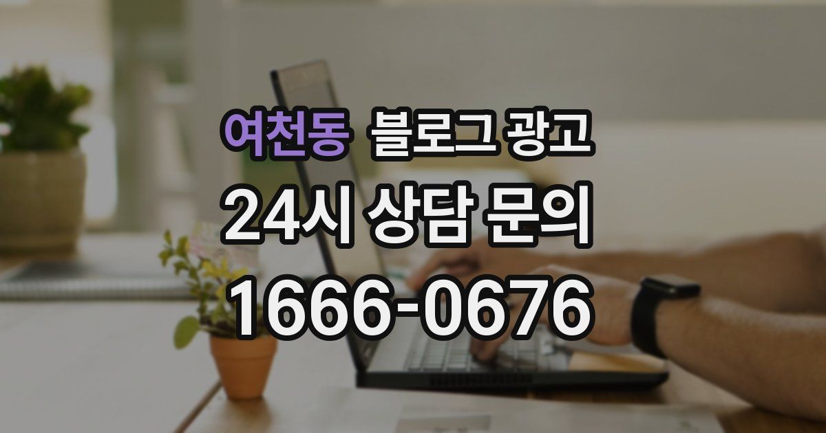 여천동 블로그 광고