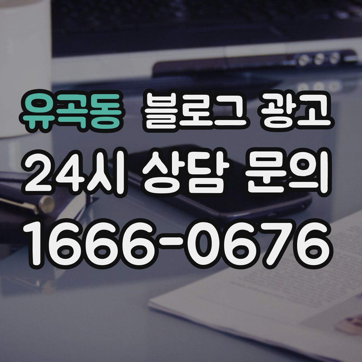 유곡동 블로그 광고