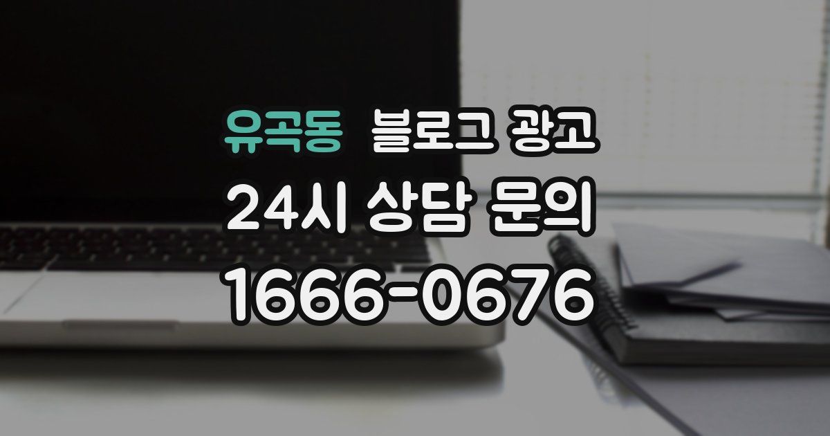유곡동 블로그 광고