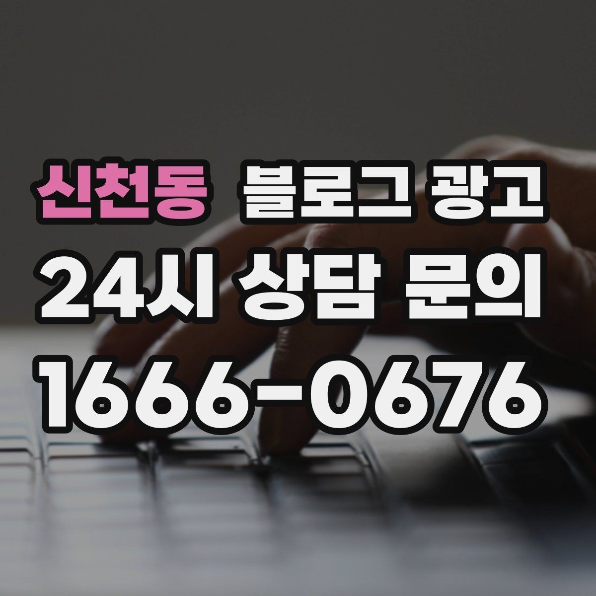 신천동 블로그 광고 완벽주의를 내려놓고 일단 올려 보는 연습