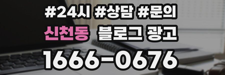 신천동 브랜드 블로그