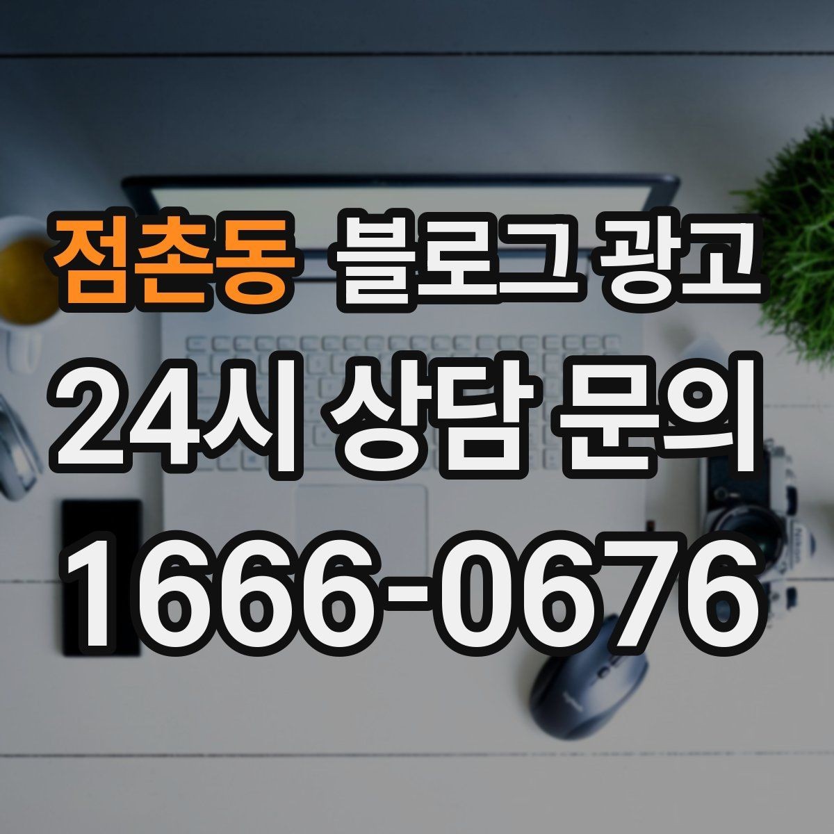 점촌동 블로그 광고 동네 변화 속에서도 자리를 지키는 이야기