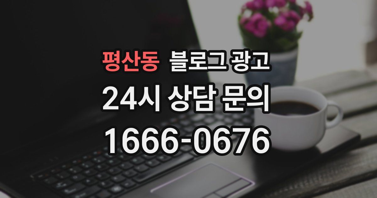 평산동 블로그 광고