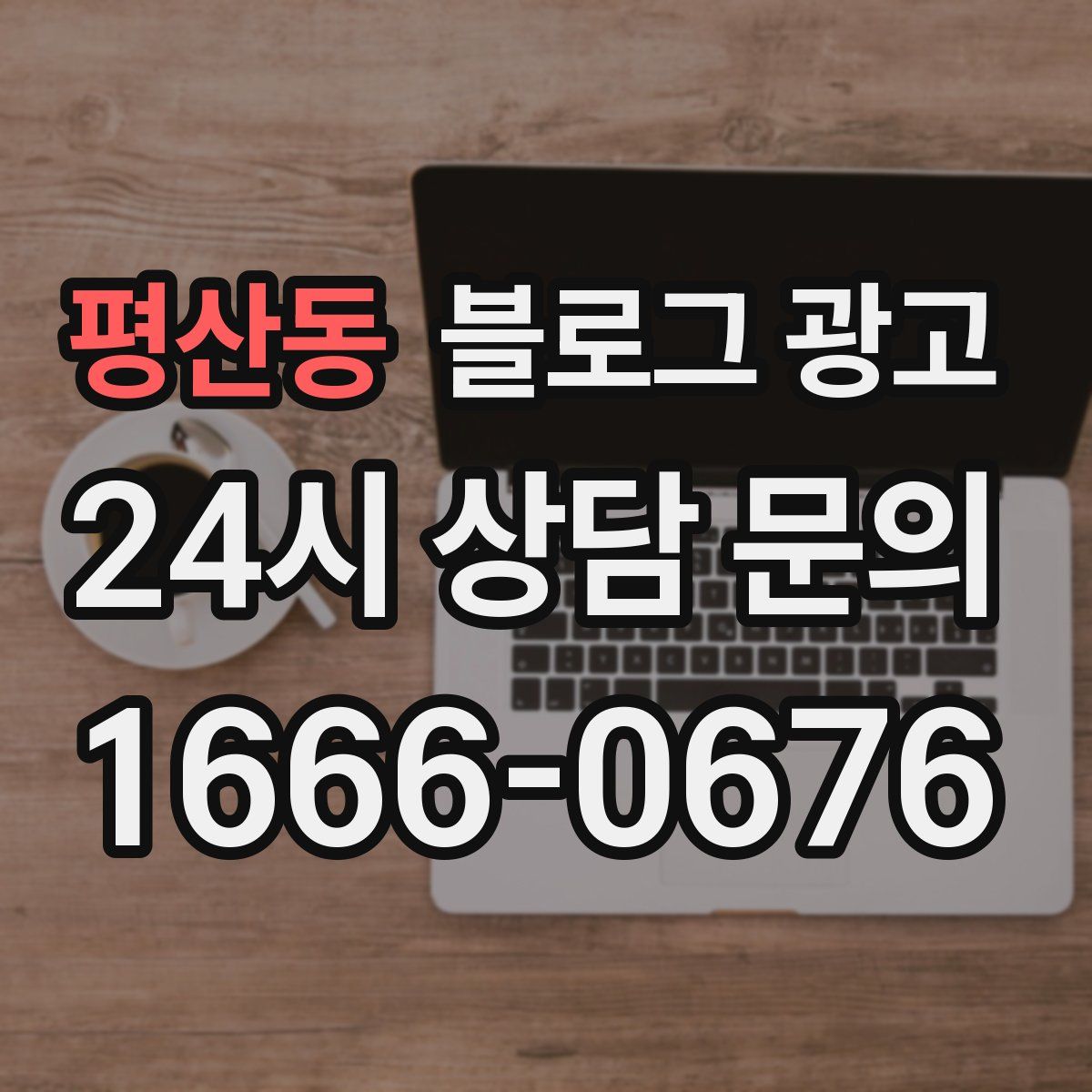 평산동 블로그 광고
