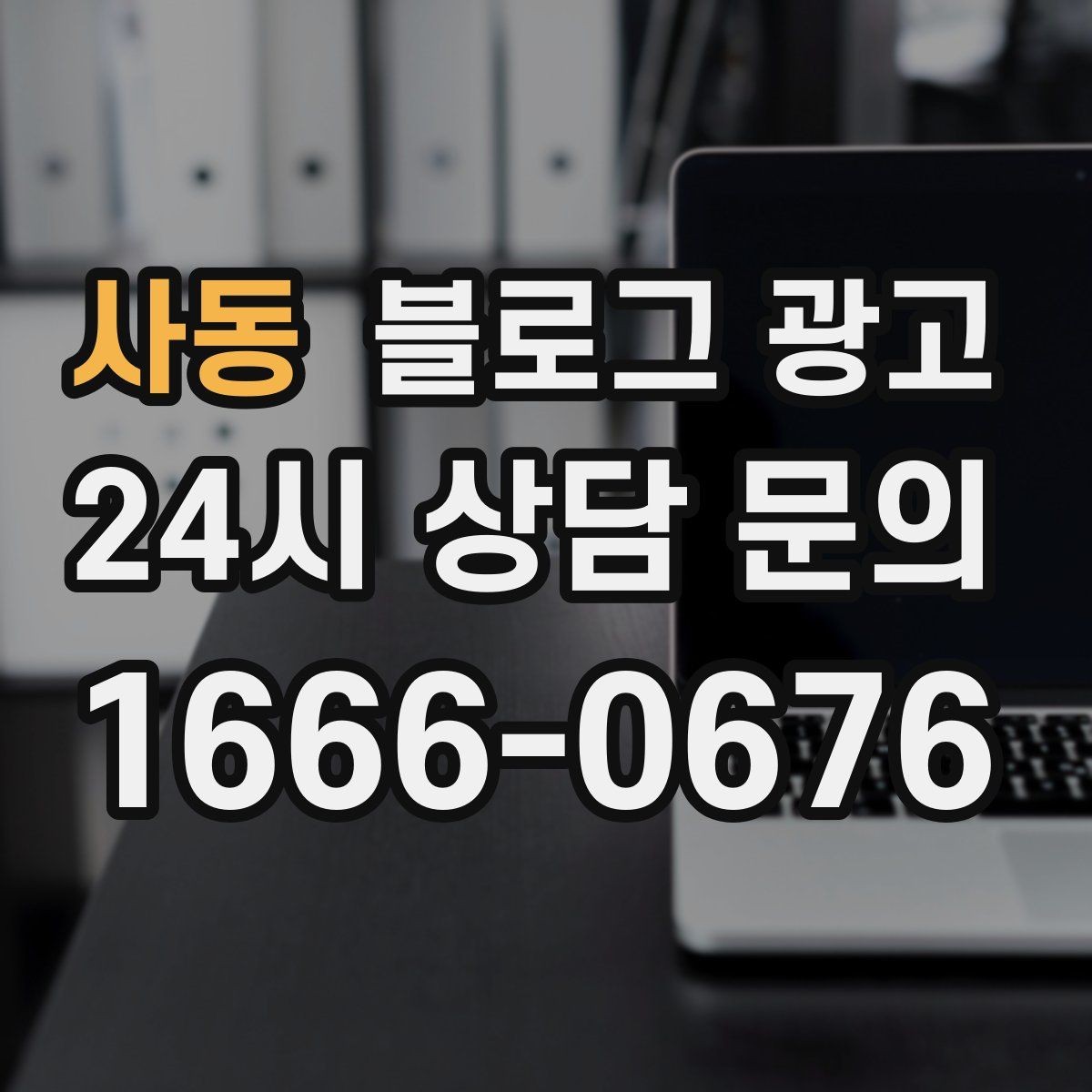 사동 블로그 광고 자주 틀리는 안내 문구를 고치는 체크 포인트