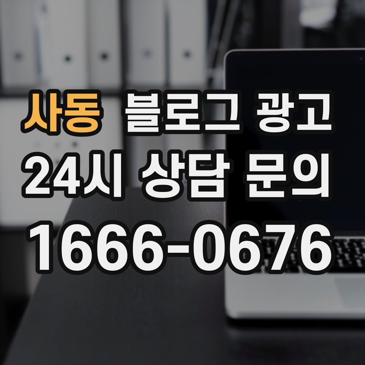 사동 블로그 광고