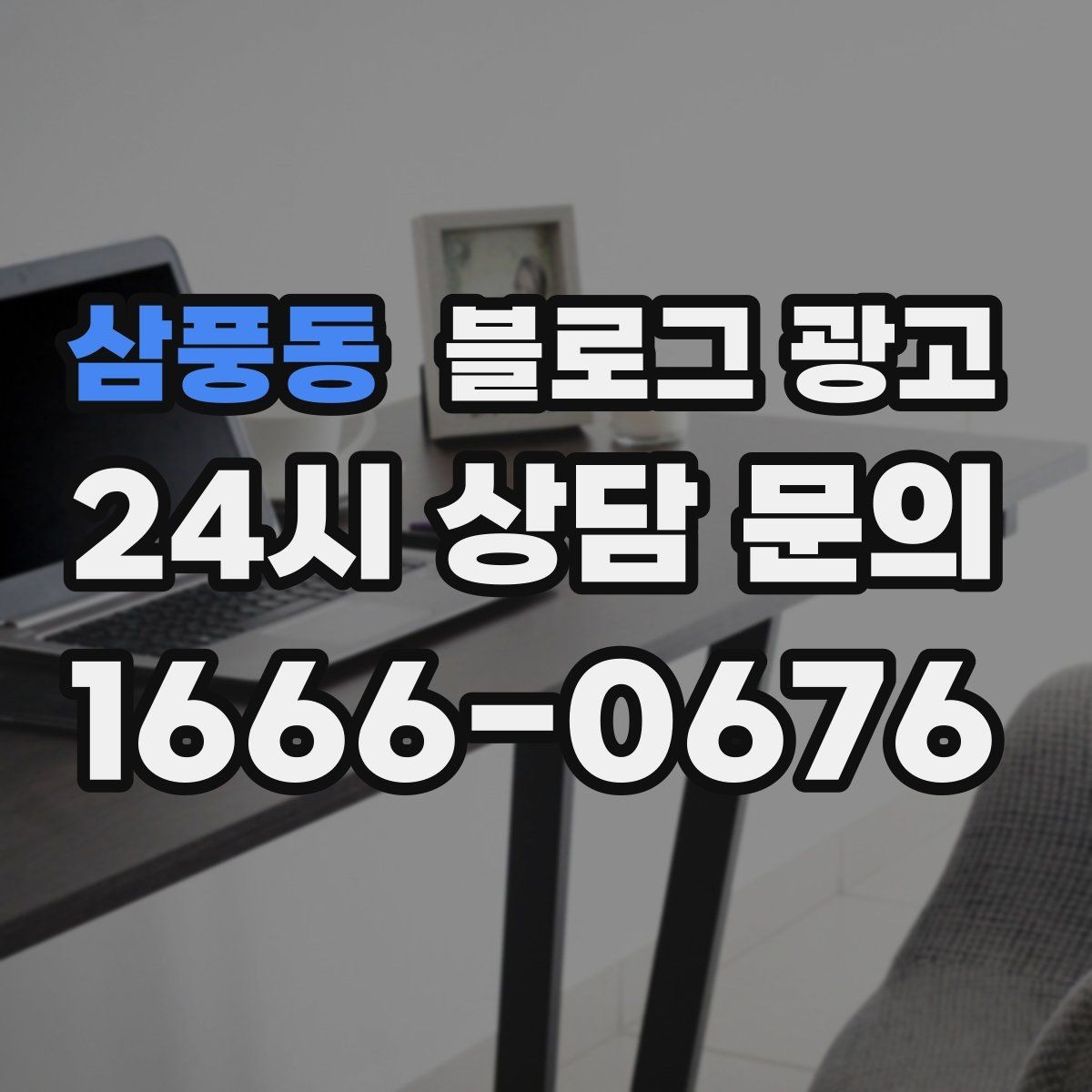 삼풍동 블로그 광고 단체 예약과 기업 문의를 받는 전용 페이지