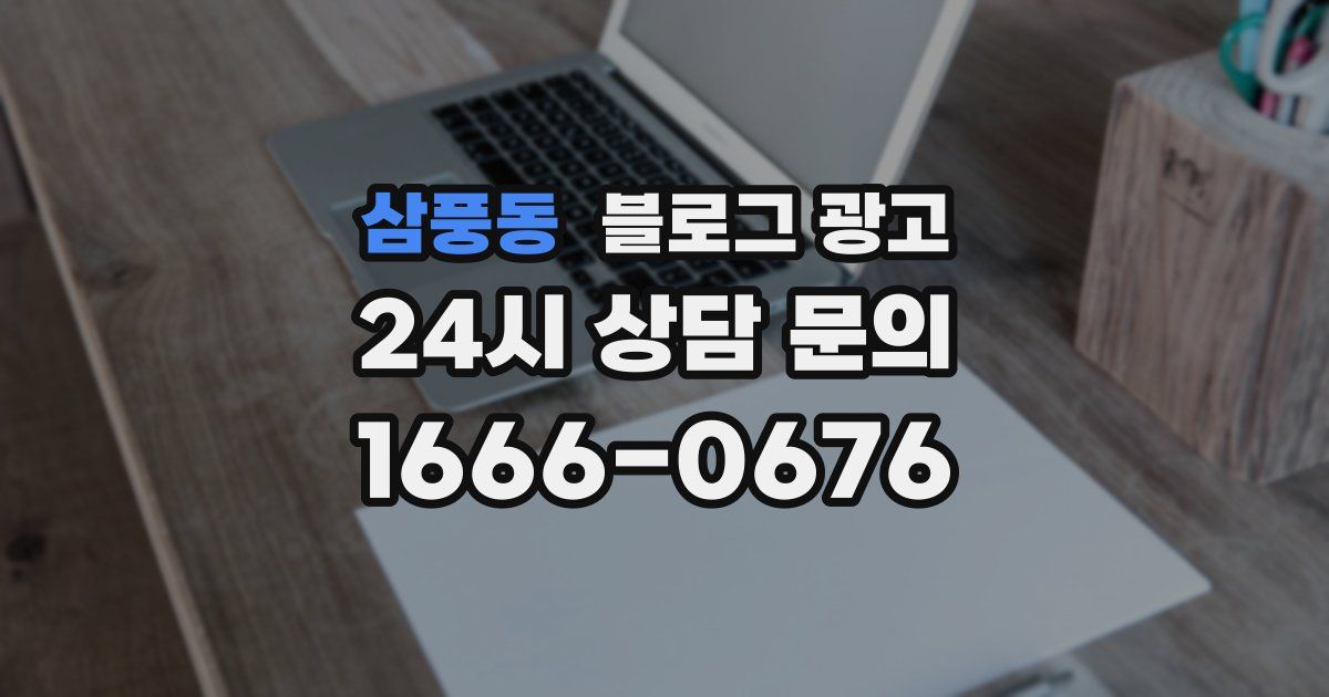 삼풍동 블로그 광고