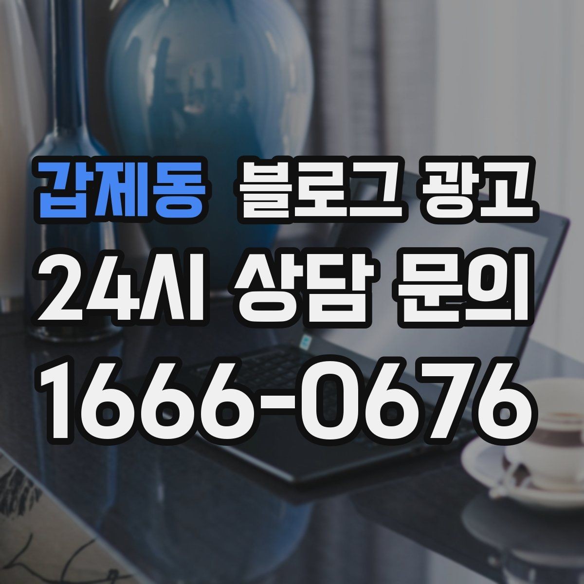 갑제동 블로그 광고 지역 커뮤니티와 함께하는 이벤트 소개