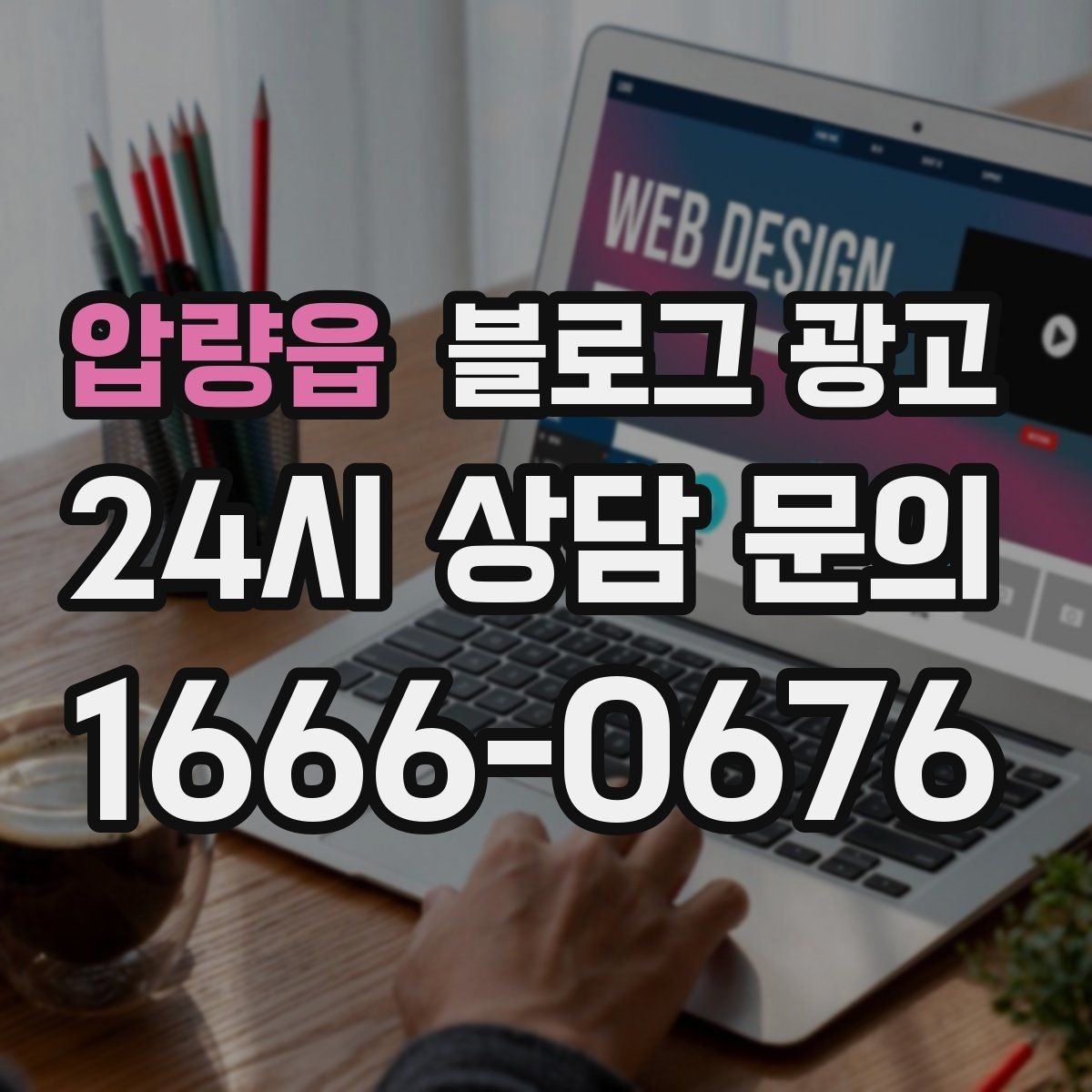 압량읍 블로그 광고 지역명 키워드로 전화 문의 늘리는 법