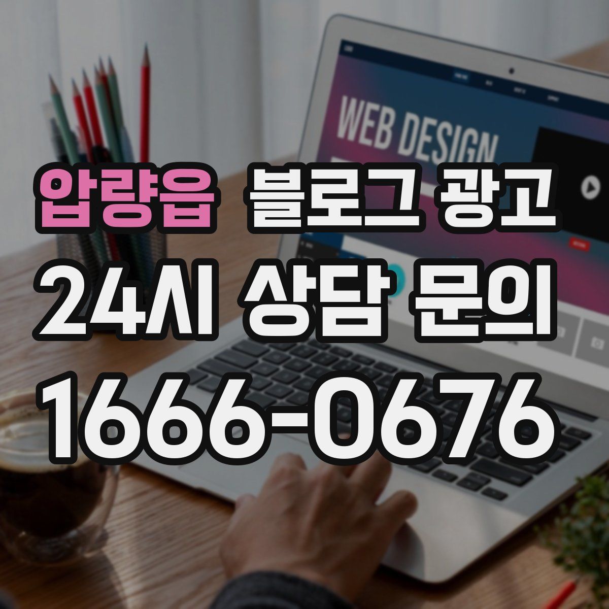 압량읍 블로그 광고