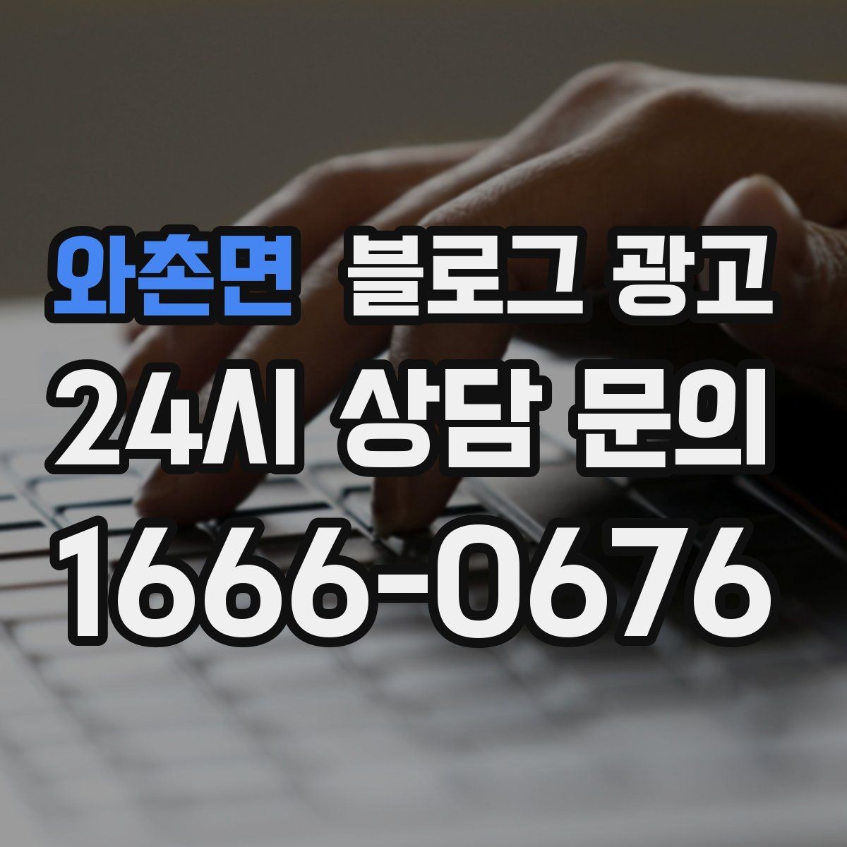 와촌면 블로그 광고 직원 교육 자료로 쓰기 좋은 서비스 설명 글