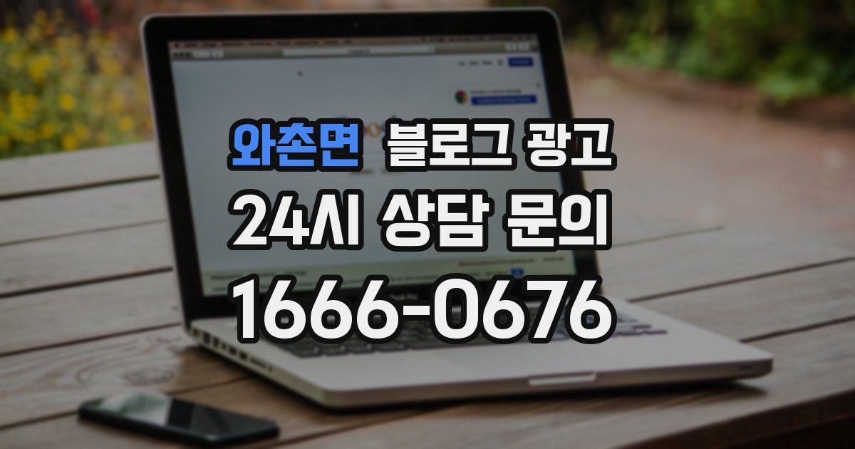 와촌면 블로그 광고