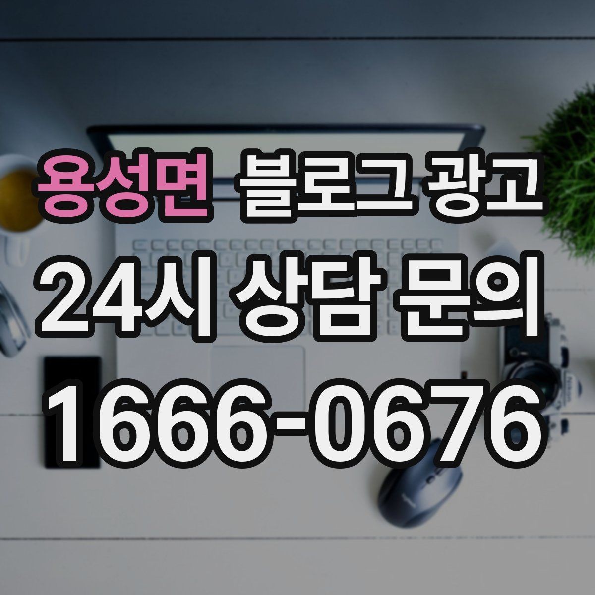용성면 블로그 광고 전화 상담 전에 읽어 두면 좋은 안내 글