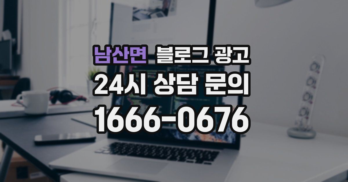 남산면 블로그 광고