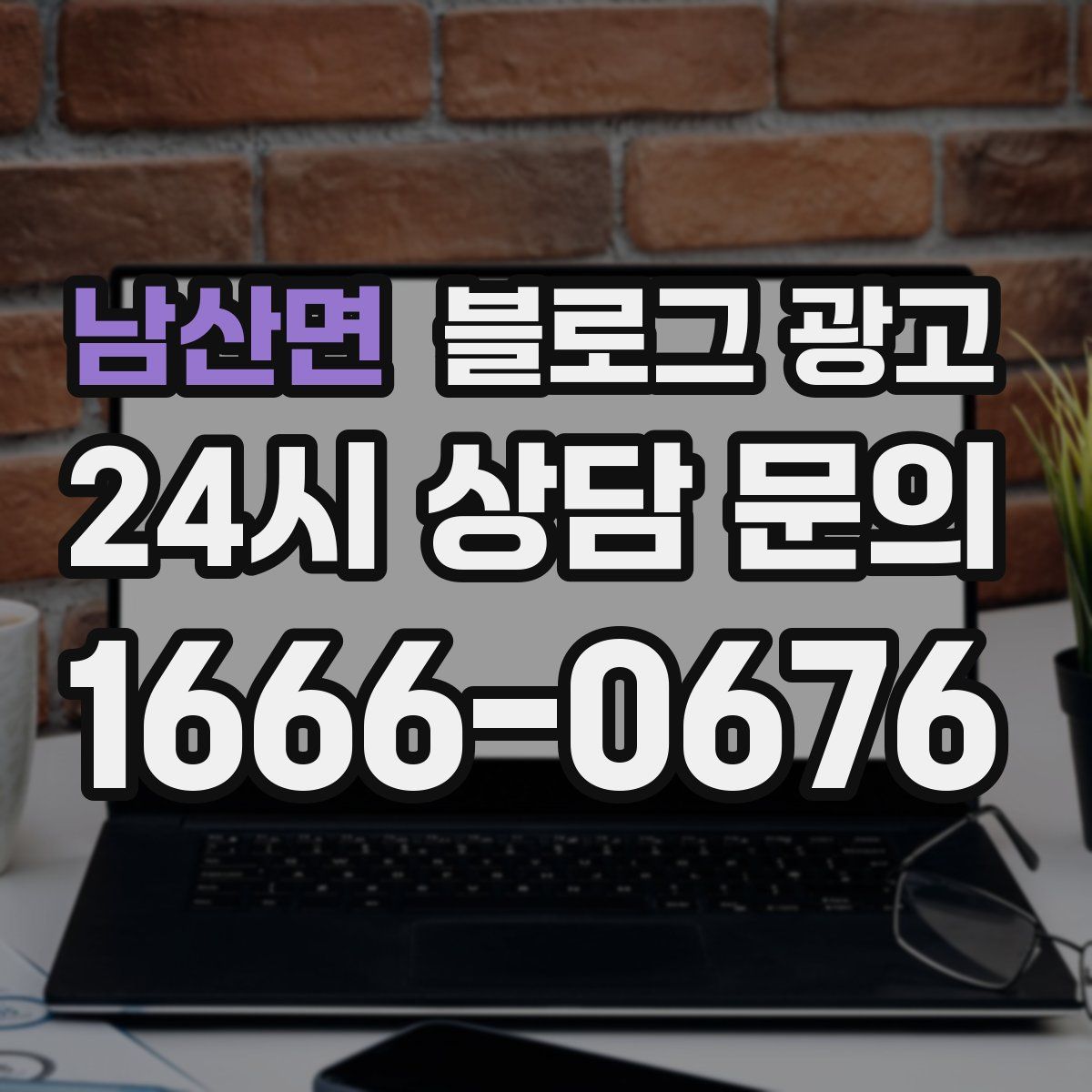 남산면 블로그 광고