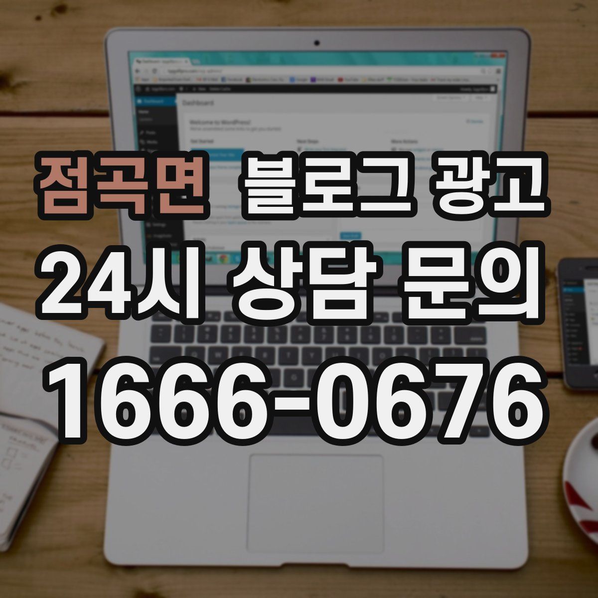 점곡면 블로그 광고