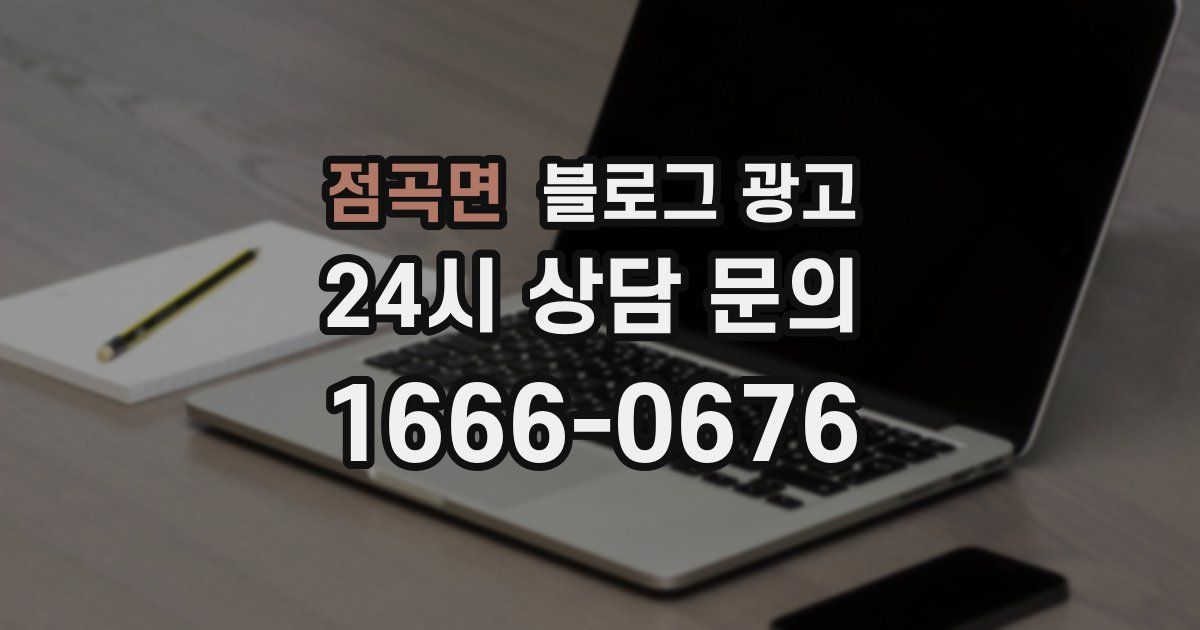 점곡면 블로그 광고