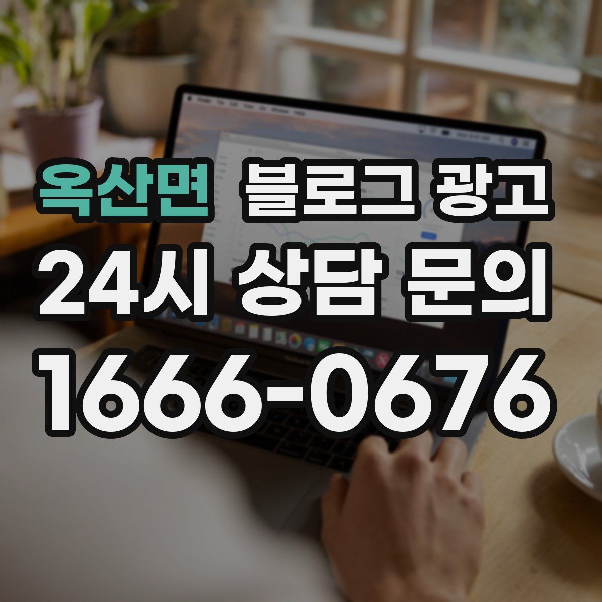 옥산면 블로그 광고