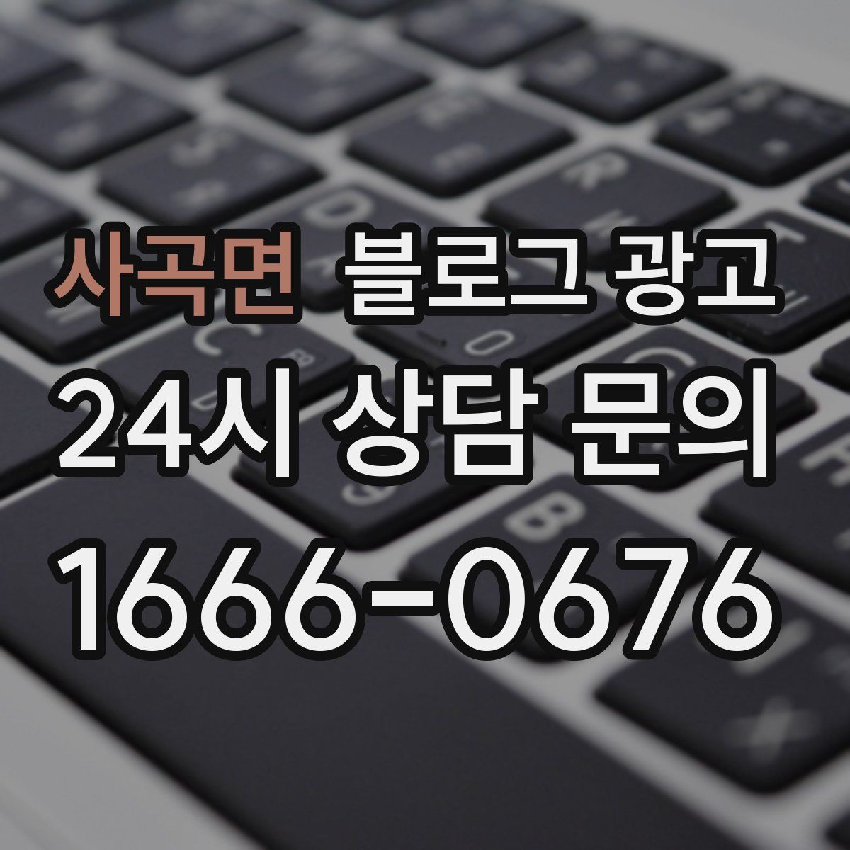 사곡면 블로그 광고