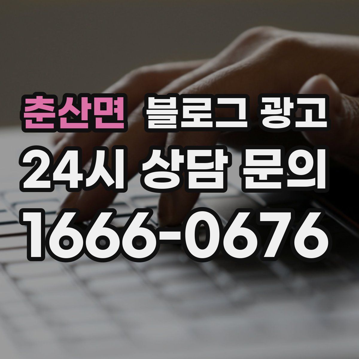 춘산면 블로그 광고