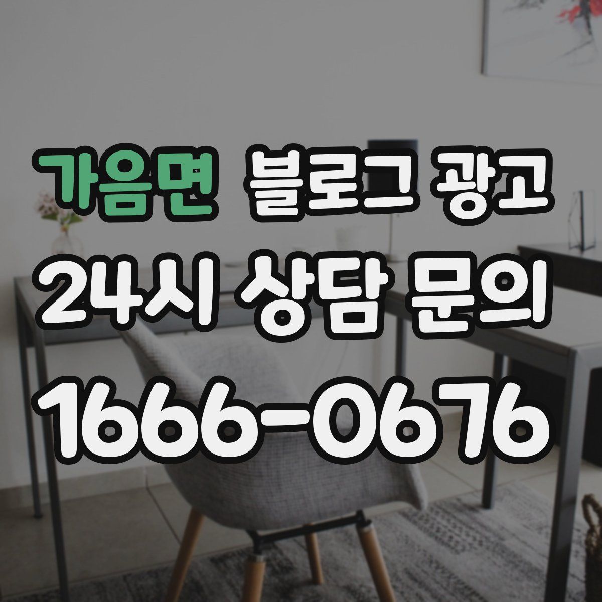 가음면 블로그 광고