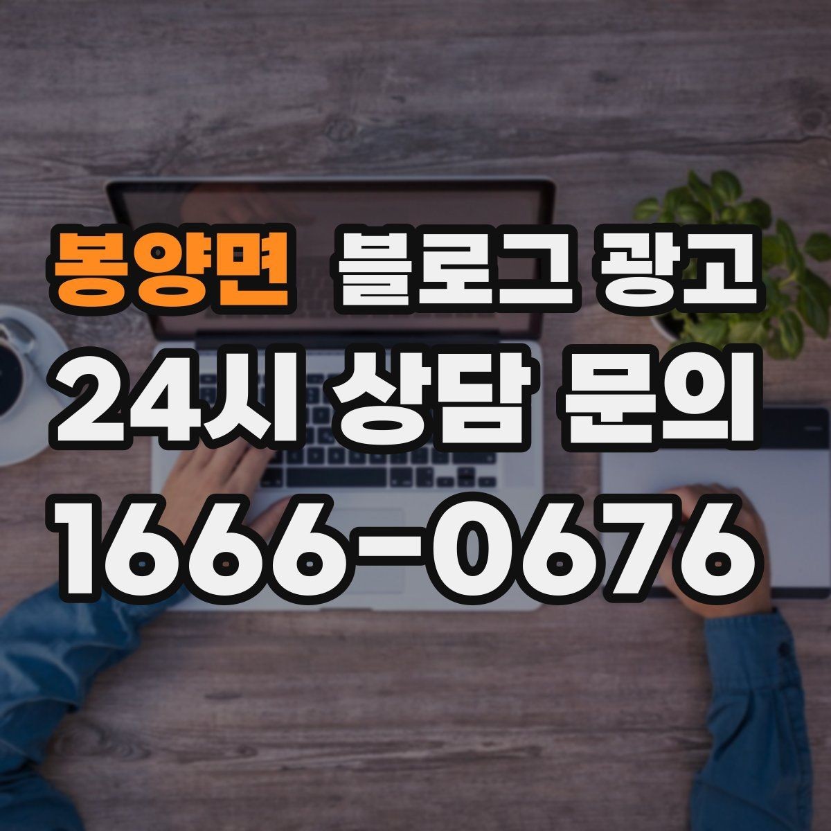봉양면 블로그 광고 추운 겨울에 따뜻함이 필요한 손님을 위한 제목