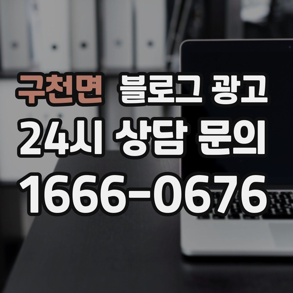 구천면 블로그 광고 한 번 쓴 글을 다른 계정에서 재활용하는 법