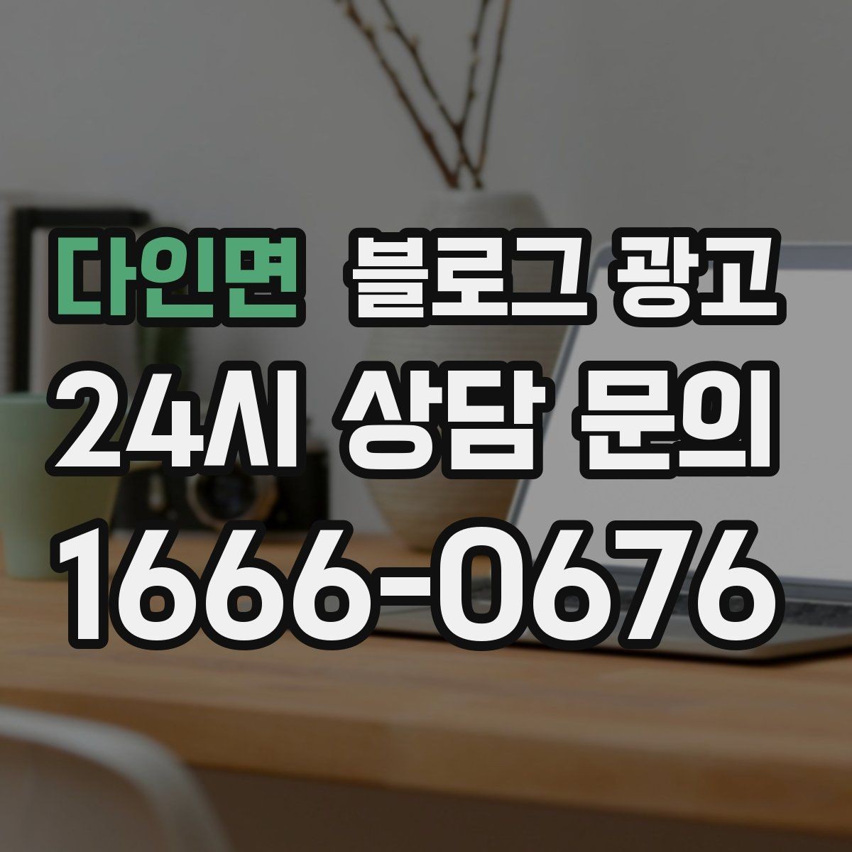 다인면 블로그 광고 같은 내용도 지루하지 않게 변주하는 방법