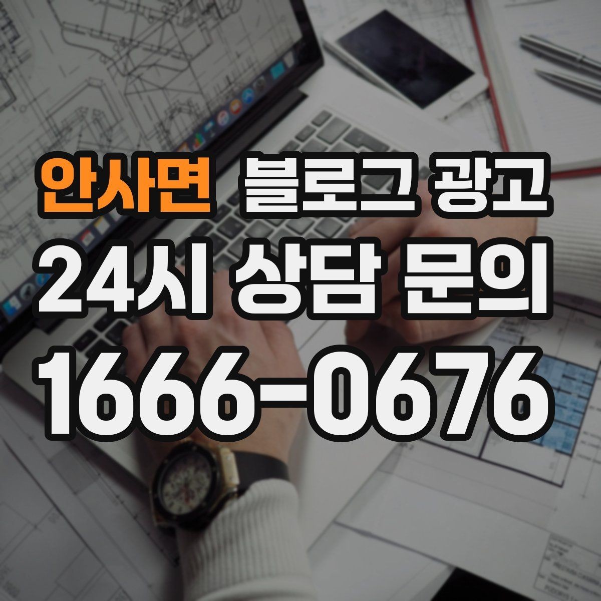 안사면 블로그 광고 자주 언급되는 장점을 모아 정리하는 제목
