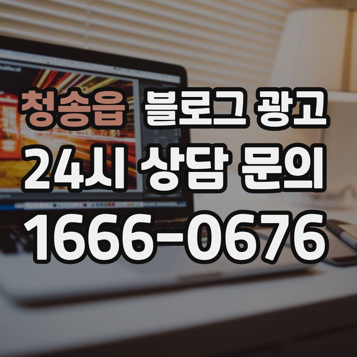 청송읍 블로그 광고