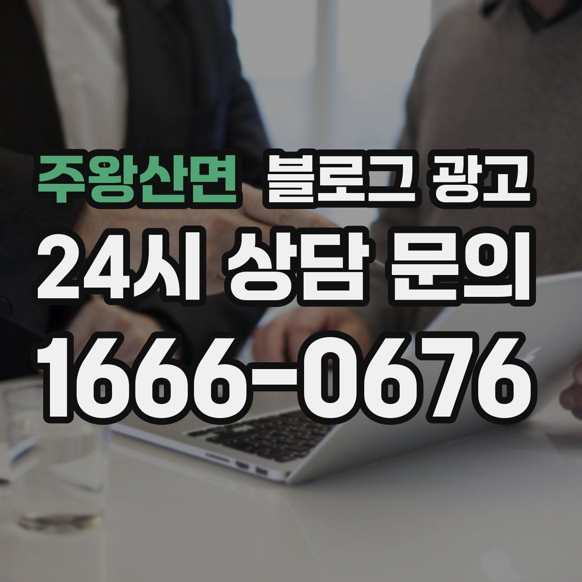 주왕산면 블로그 광고