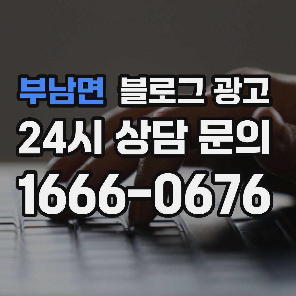 부남면 블로그 광고