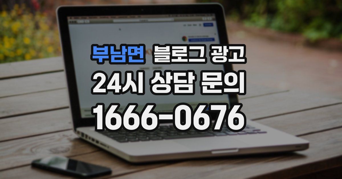 부남면 블로그 광고