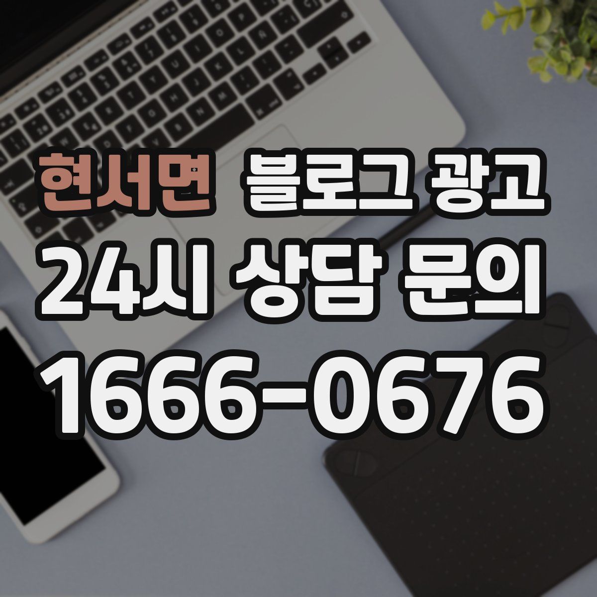 현서면 블로그 광고