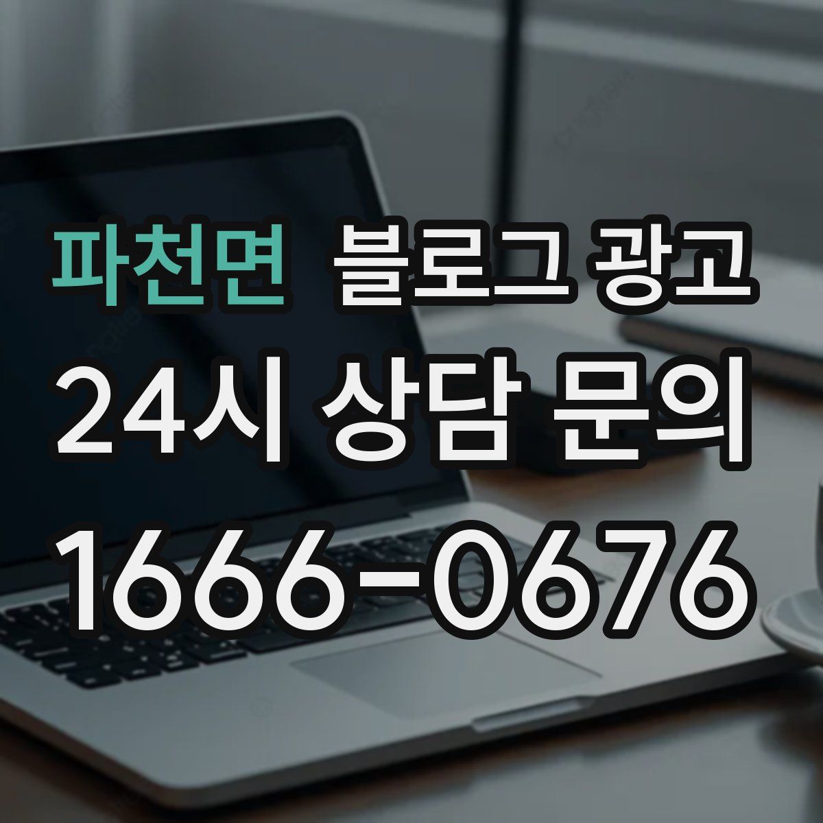 파천면 블로그 광고