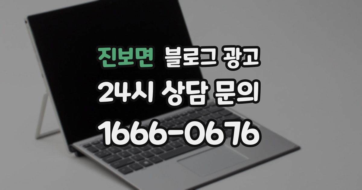 진보면 블로그 광고