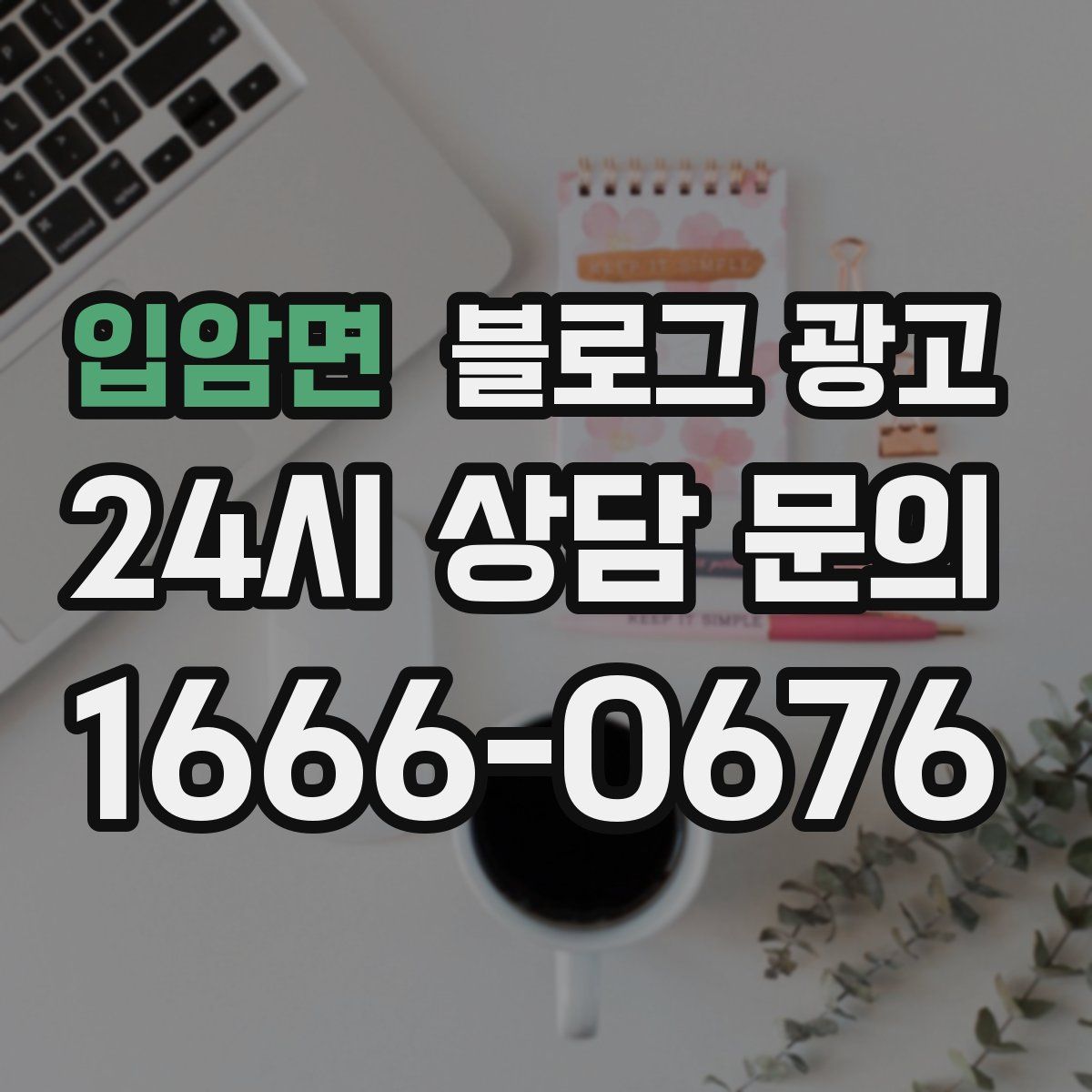 입암면 블로그 광고