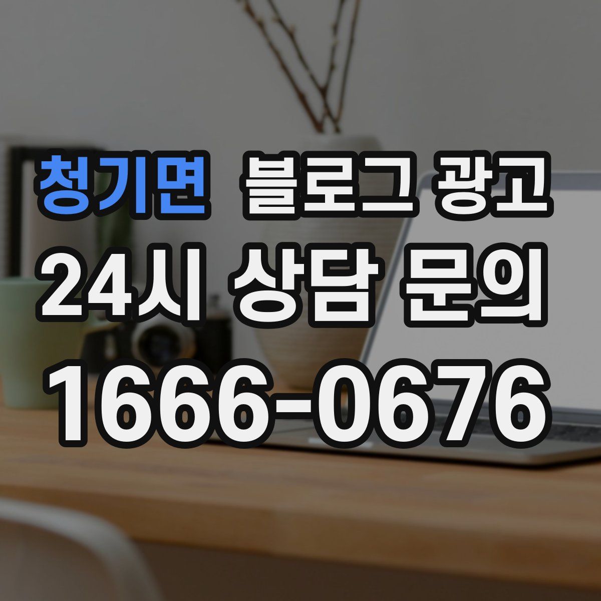 청기면 블로그 광고