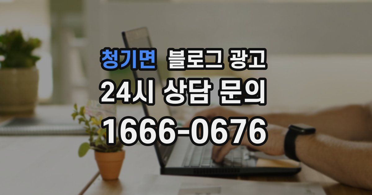 청기면 블로그 광고