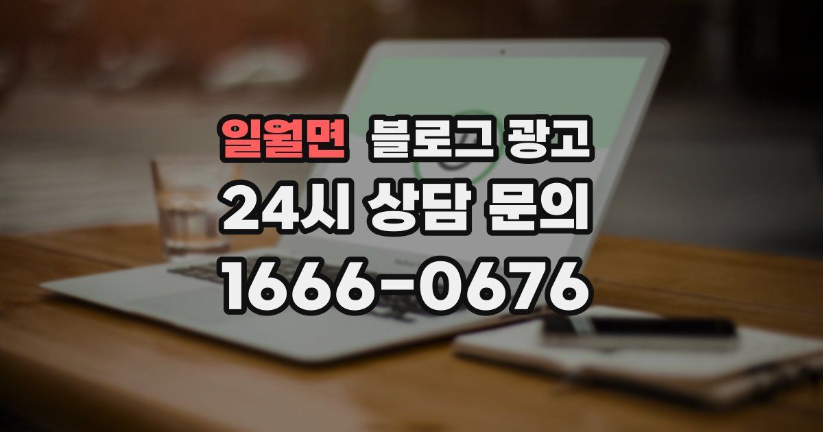 일월면 블로그 광고