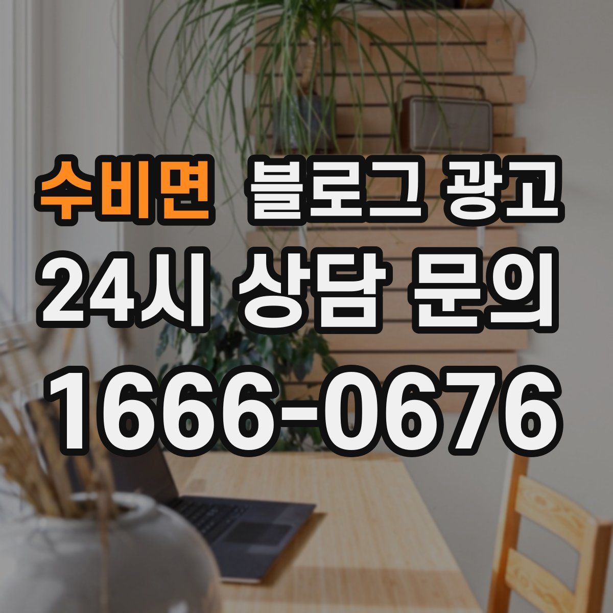 수비면 블로그 광고