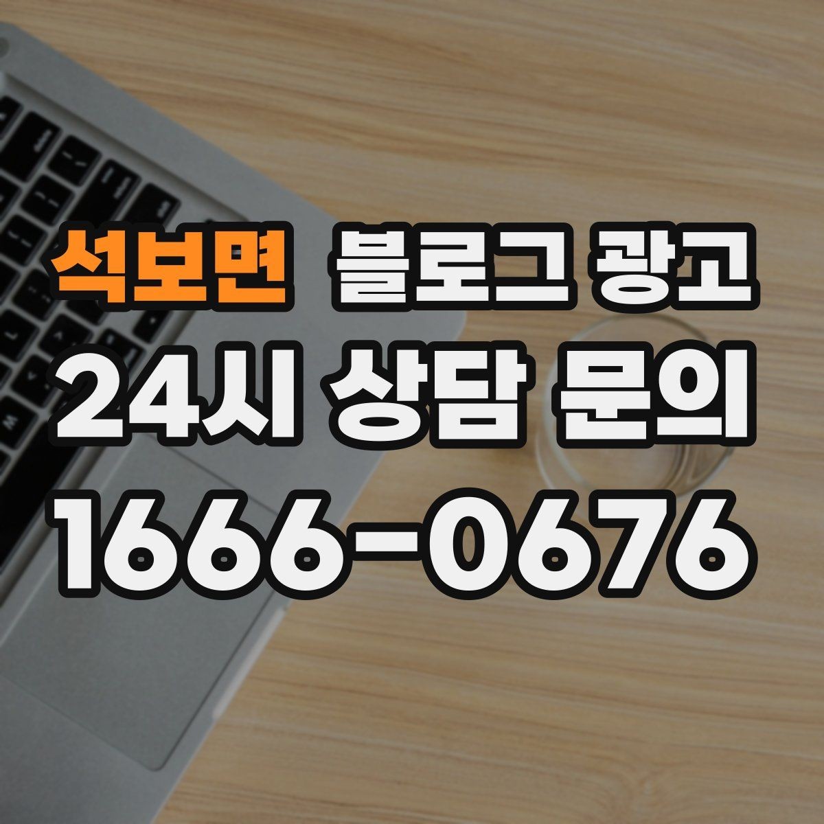 석보면 블로그 광고 포장과 배달이 강점인 가게를 소개하는 법